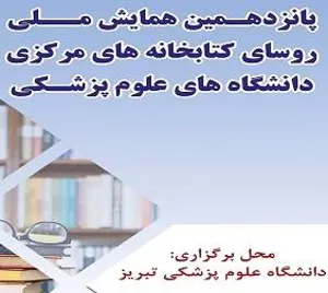 همایش ملی روسای کتابخانه های مرکزی دانشگاههای علوم پزشکی