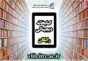 دسترسی رایگان به کتابخانه دیجیتال پژوهشگاه ارتباطات و فناوري اطلاعات (مركز تحقيقات مخابرات ايران)