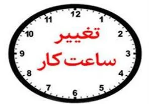 تغییر ساعت کاری کتابخانه