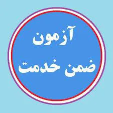 آموزش ضمن خدمت کتابداران