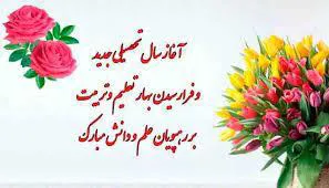 تبریک سال تحصیلی جدید