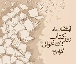  بزرگداشت هفته کتاب، کتابخوانی و کتابدار
