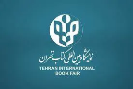سی و چهارمین نمایشگاه بین المللی کتاب تهران