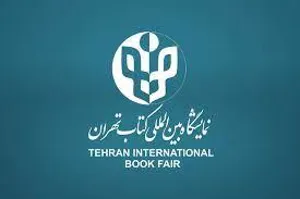 سی و چهارمین نمایشگاه بین المللی کتاب تهران