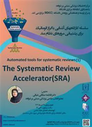 سلسله کارگاههای آموزشی " آشنایی با ابزار اتوماتیک برای پشتیبانی مرورهای نظام مند"