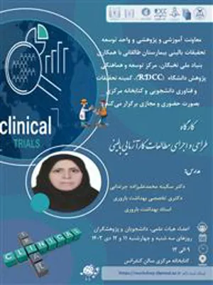 کارگاه طراحی و اجرای مطالعات کارآزمایی بالینی