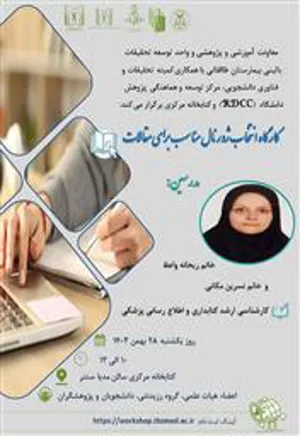 کارگاه انتخاب ژورنال مناسب