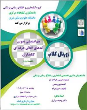 سلسله نشست های تخصصی گروه کتابداری و اطلاع رسانی پزشکی