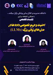 نشست تخصصی امنیت و حریم خصوصی داده ها در مدل های زبانی بزرگ (LLMs)
