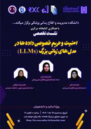 نشست تخصصی امنیت و حریم خصوصی داده ها در مدل های زبانی بزرگ (LLMs)