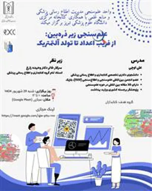 وبینار علم سنجی زیر ذره بین: از فریب اعداد تا تولد التمتریک