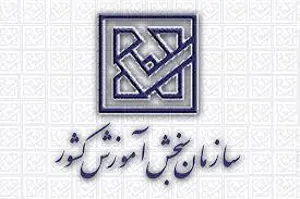 فراخوان اولویت‌های پژوهشی و فناوری سازمان سنجش آموزش کشور
