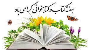 برنامه های هفته کتاب کتابخانه مرکزی