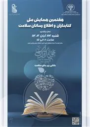 هفتمین همایش ملی کتابداران و اطلاع رسانان سلامت
