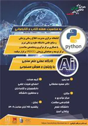 کارگاه داده پردازی پیشرفته برای بیبلیومتریکس با استفاده از ابزارهای هوشمند مبتنی بر پایتون