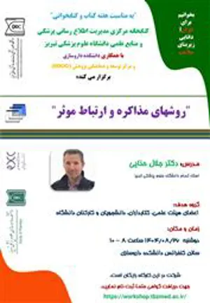 کارگاه روشهای مذاکره و ارتباط موثر