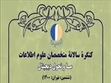 کنگره سالیانه متخصصان علوم اطلاعات