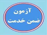 تقویم دوره اختصاصی آموزشی ضمن خدمت کتابداران 