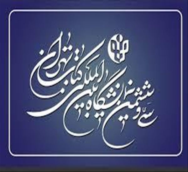 نمایشگاه بین المللی کتاب تهران