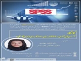 کارگاه آزمونهای آماری در Spss به زبان ساده و کاربردی
