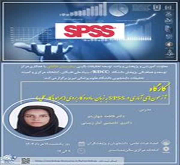 کارگاه آزمونهای آماری در Spss به زبان ساده و کاربردی
