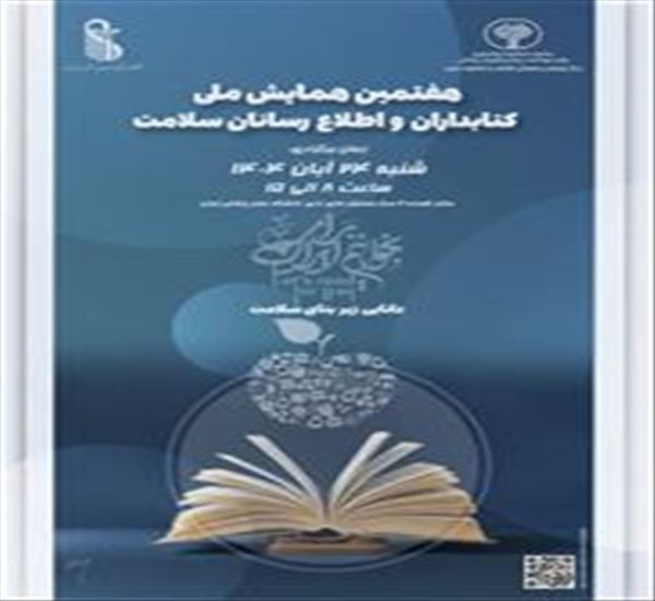 هفتمین همایش ملی کتابداران و اطلاع رسانان سلامت