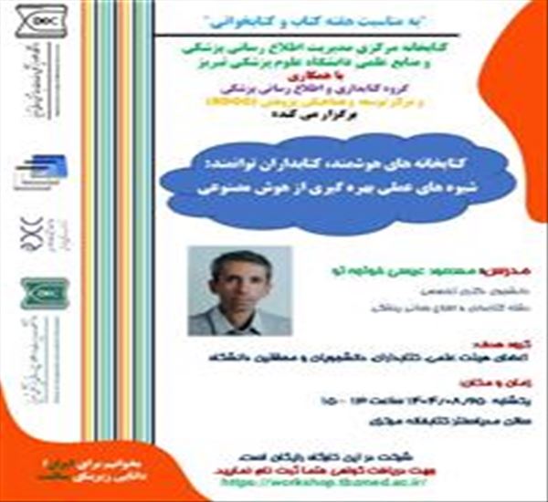 کارگاه کتابخانه های هوشمند کتابداران توانمند