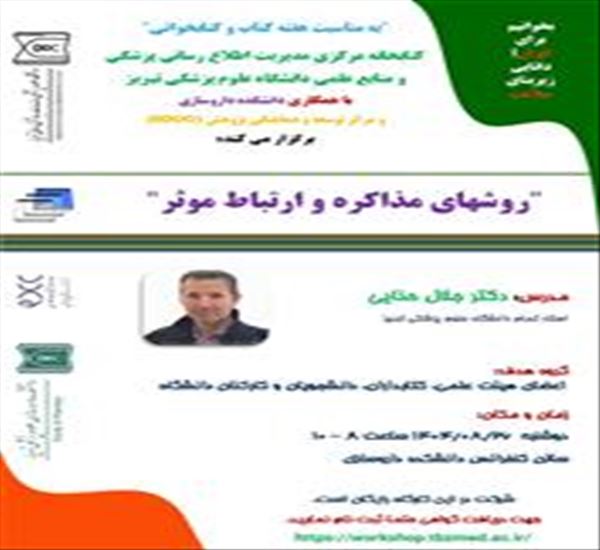 کارگاه روشهای مذاکره و ارتباط موثر