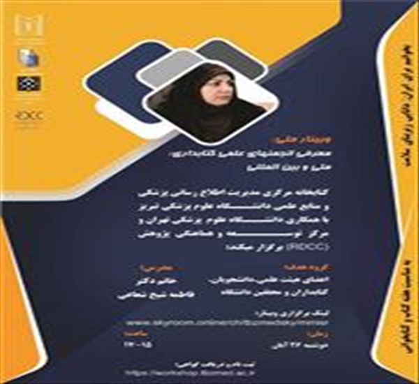 وبینار ملی معرفی انجمنهای علمی کتابداری