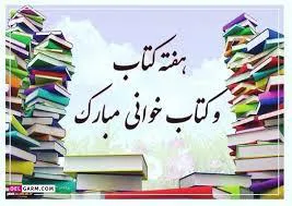 تبریک هفته کتاب، کتابخوانی و روز کتابدار