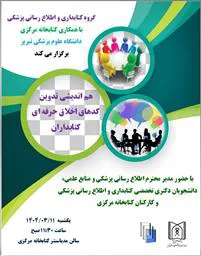 هم اندیشی تدوین کدهای اخلاق حرفه ای کتابداران