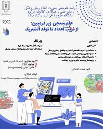 وبینار علم سنجی زیر ذره بین: از فریب اعداد تا تولد التمتریک