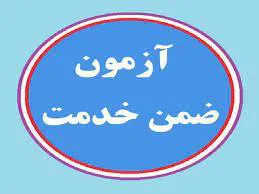 اطلاع رسانی زمان برگزاری آزمون دوره­های اختصاصی ضمن خدمت کارشناسان/ کتابداران