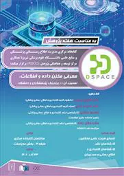 گارگاه معرفی مخزن داده و اطلاعات و اهمیت آن در برندینگ پژوهشگران و دانشگاه