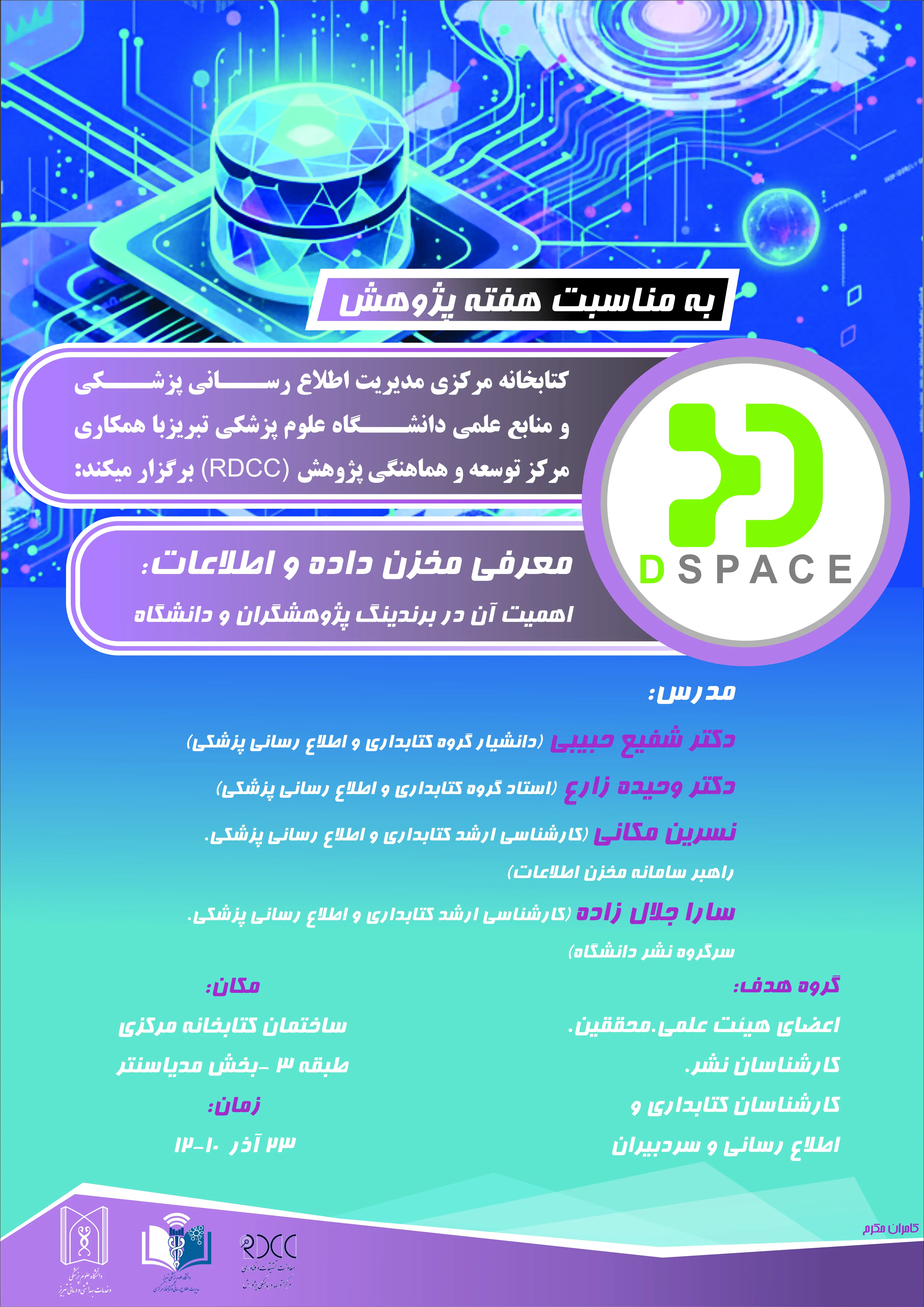 گزارش کارگاه "معرفی مخزن داده و اطلاعات: اهمیت آن در برندیک پژوهشگران و دانشگاه"