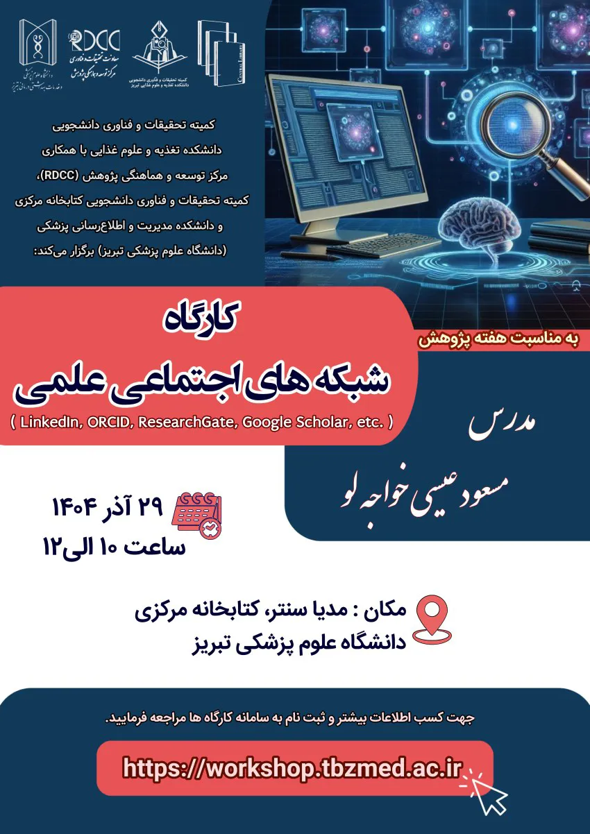  کارگاه شبکه های اجتماعی علمی