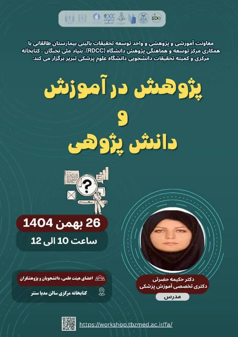 کارگاه پژوهش در آموزش و دانش پژوهی