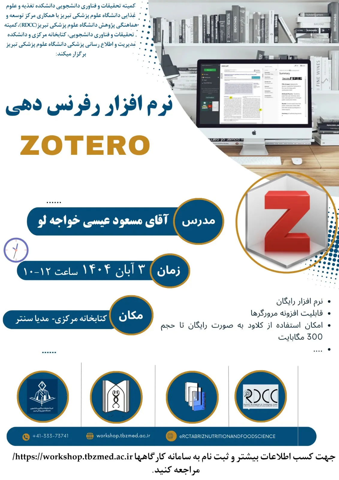 گزارش کارگاه عملی آموزش نرم افزار مدیریت منابع Zotero