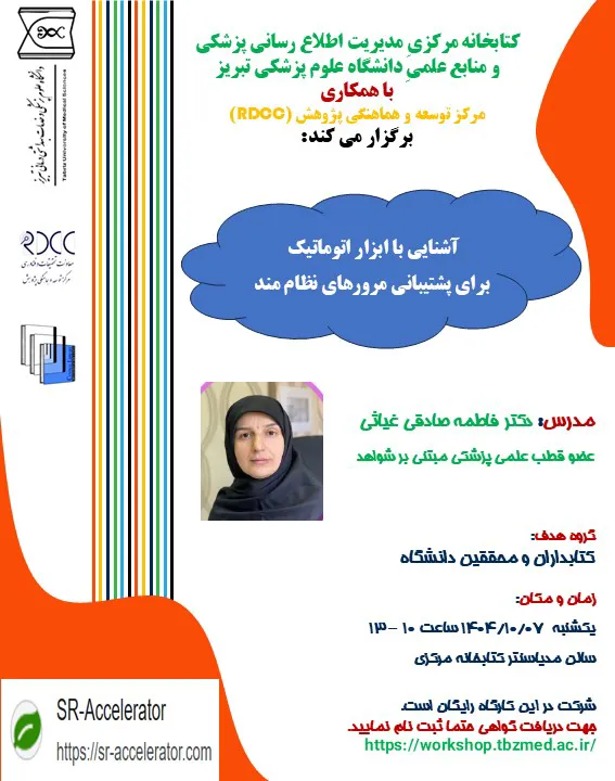 گزارش کارگاه آشنایی با ابزار اتوماتیک برای پشتیبانی مرورهای نظام مند برای کتابداران و محققین دانشگاه علوم پزشکی تبریز 